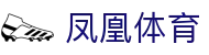 凤凰体育 - 凤凰体育头条与赛事视频官方平台